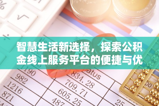 开江智慧生活新选择，探索公积金线上服务平台的便捷与优势