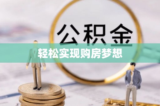 开江轻松实现购房梦想