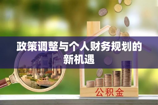开江政策调整与个人财务规划的新机遇