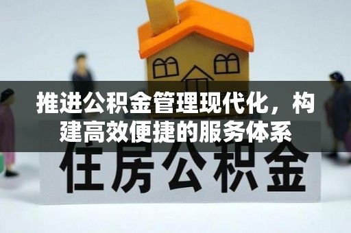 开江推进公积金管理现代化，构建高效便捷的服务体系