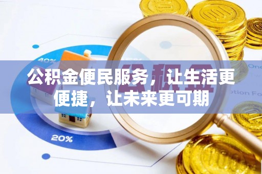 开江公积金便民服务，让生活更便捷，让未来更可期