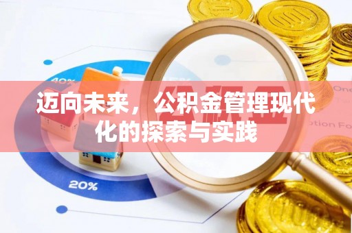 开江迈向未来，公积金管理现代化的探索与实践