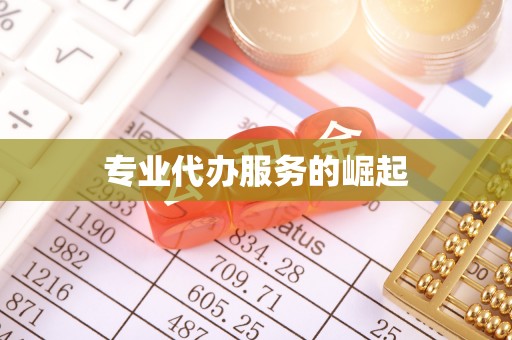 开江专业代办服务的崛起