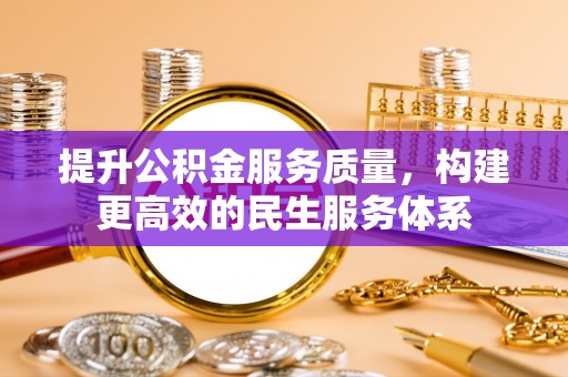 开江提升公积金服务质量，构建更高效的民生服务体系