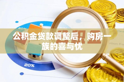 开江公积金贷款调整后，购房一族的喜与忧