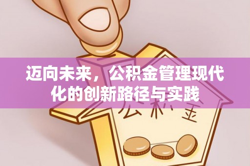开江迈向未来，公积金管理现代化的创新路径与实践