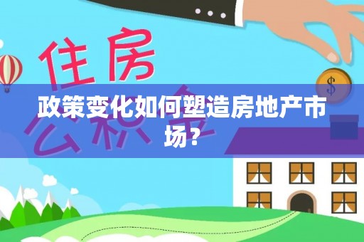 开江政策变化如何塑造房地产市场？