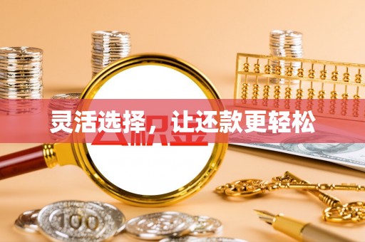 开江灵活选择，让还款更轻松