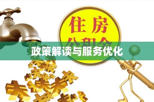 开江政策解读与服务优化