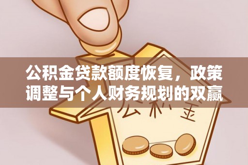 开江公积金贷款额度恢复，政策调整与个人财务规划的双赢之道