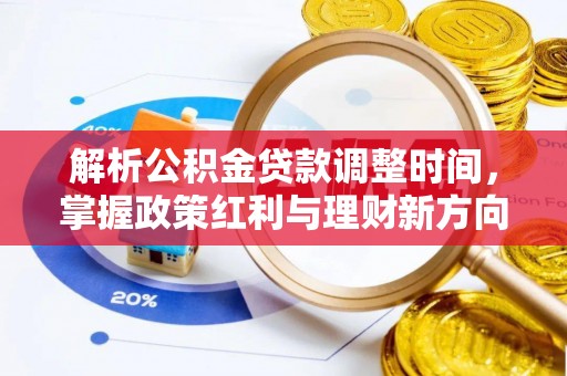 开江解析公积金贷款调整时间，掌握政策红利与理财新方向