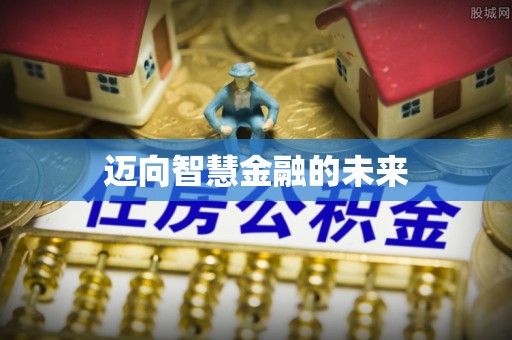 开江迈向智慧金融的未来