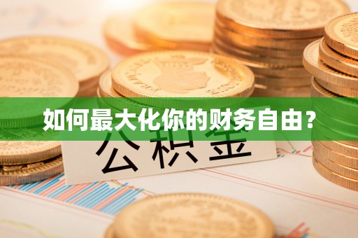 开江如何最大化你的财务自由？