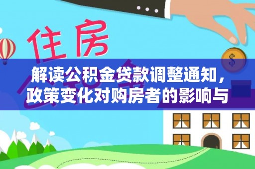 开江解读公积金贷款调整通知，政策变化对购房者的影响与机遇