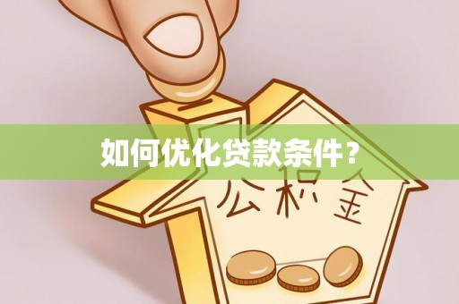 开江如何优化贷款条件？