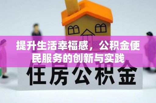 开江提升生活幸福感，公积金便民服务的创新与实践