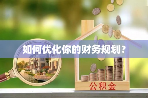 开江如何优化你的财务规划？