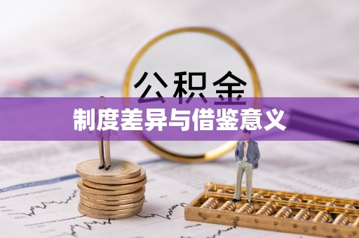 开江制度差异与借鉴意义