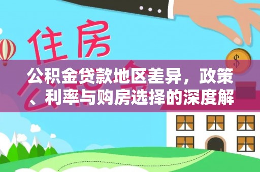 开江公积金贷款地区差异，政策、利率与购房选择的深度解析