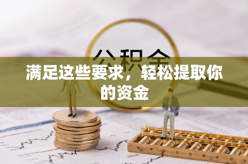 开江满足这些要求，轻松提取你的资金