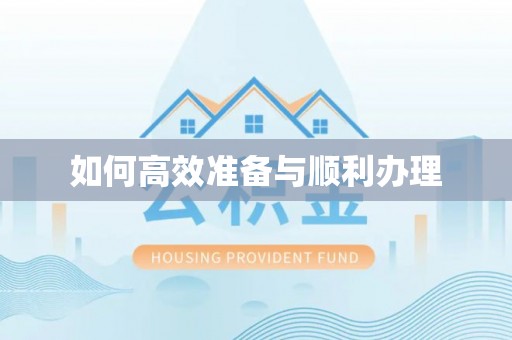 开江如何高效准备与顺利办理