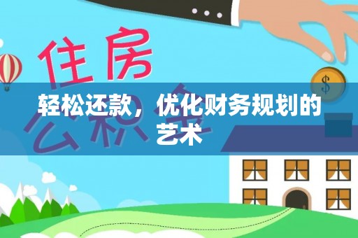 开江轻松还款，优化财务规划的艺术