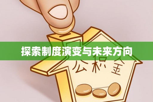 开江探索制度演变与未来方向