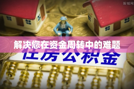 开江解决您在资金周转中的难题