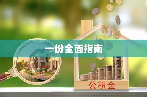 开江一份全面指南