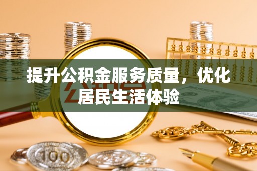 开江提升公积金服务质量，优化居民生活体验
