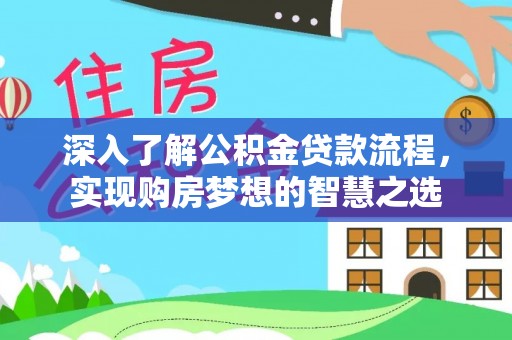 开江深入了解公积金贷款流程，实现购房梦想的智慧之选