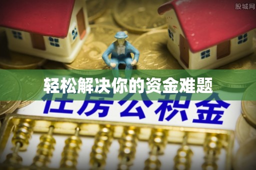 开江轻松解决你的资金难题