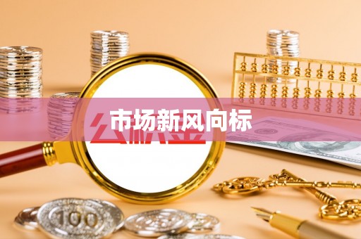 开江市场新风向标