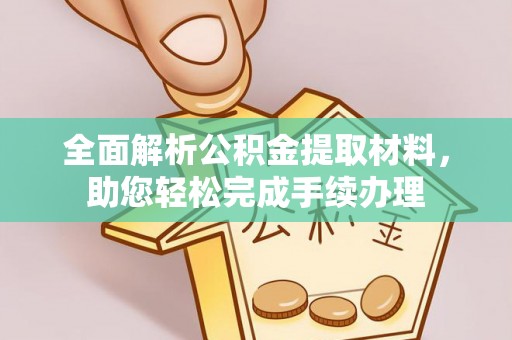 开江全面解析公积金提取材料，助您轻松完成手续办理