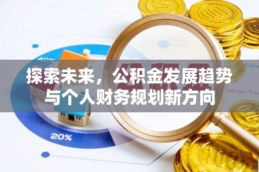 开江探索未来，公积金发展趋势与个人财务规划新方向