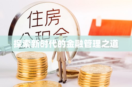 开江探索新时代的金融管理之道
