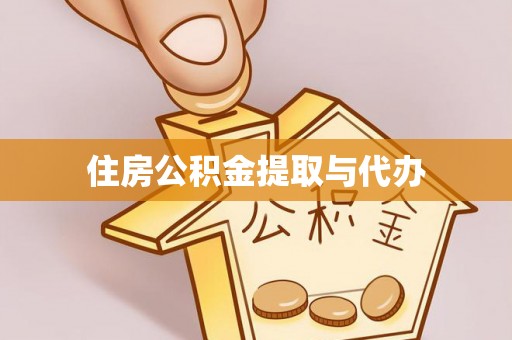 开江住房公积金提取与代办