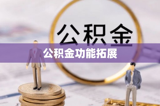 开江公积金功能拓展