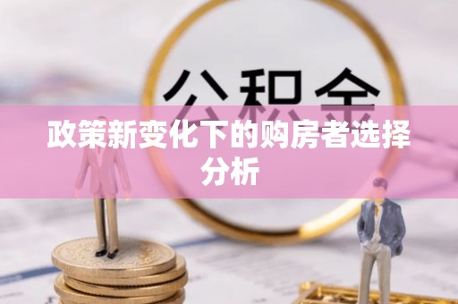 开江政策新变化下的购房者选择分析