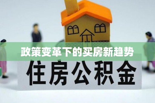 开江政策变革下的买房新趋势