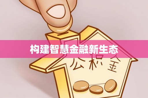 开江构建智慧金融新生态