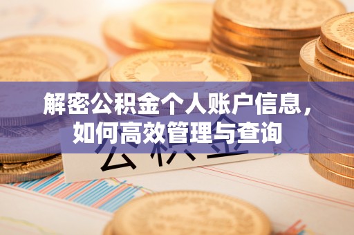 开江解密公积金个人账户信息，如何高效管理与查询