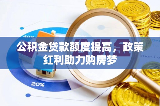 开江公积金贷款额度提高，政策红利助力购房梦