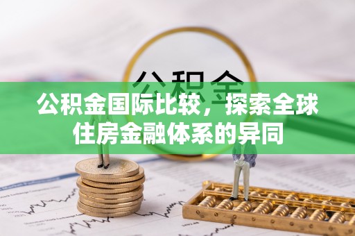 开江公积金国际比较，探索全球住房金融体系的异同