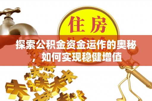 开江探索公积金资金运作的奥秘，如何实现稳健增值