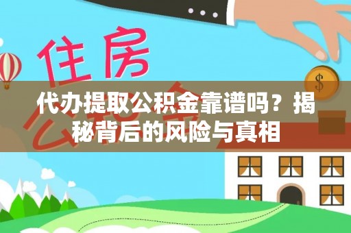 开江代办提取公积金靠谱吗？揭秘背后的风险与真相