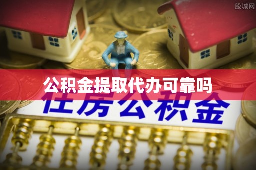 开江公积金提取代办可靠吗