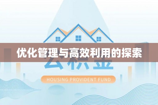开江优化管理与高效利用的探索