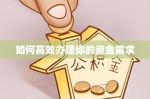 开江如何高效办理你的资金需求