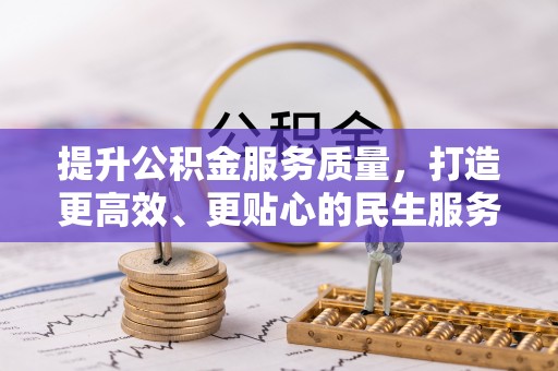 开江提升公积金服务质量，打造更高效、更贴心的民生服务体验